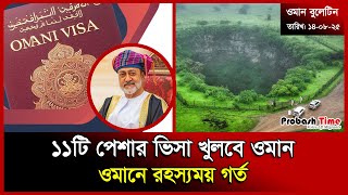 오만, 11개 직업에 비자 발급 동의 | 오만 | 비만 | 비자 | 오만 비자 | 말레이시아 | 유언의 시간