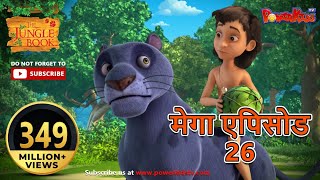 मेगा एपिसोड - 26 | हिंदी कहानियां | जंगल बुक | मोगली की कहानिया  | पॉवरकिड्स टी.वी.