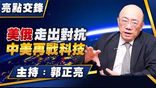 '25.08.18【觀點│亮點交鋒】EP162 美俄走出對抗  中美再戰科技