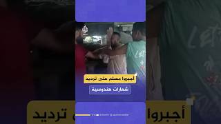 اعتدوا عليه بالضرب وهددوه بحلق لحيته.. ثلاثة هندوس يعتدون على مسلم ويجبرونه على ترديد شعارات هندوسية