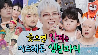 [SUB] 지드래곤의 웃으면 안되는 생일파티
