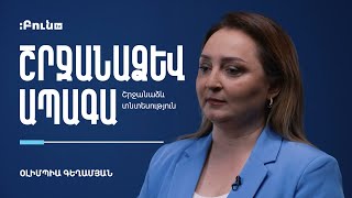 Շրջանաձև տնտեսություն #1 Շրջանաձև ապագա