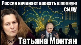 Россия начинает воевать в полную силу. Татьяна Монтян