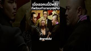 เมื่อเธอคนนี้มีพลังที่พร้อมทำลายทุกอย่าง!? #สปอยหนัง #shorts
