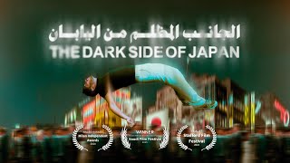 🇯🇵 الجانب المظلم من اليابان