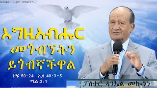 “ እግዚአብሔር መጎብኘትን ይጎብኛችዋል “  ዘፍ. 50:24  ኢሳ .40: 3-5  ሚል. 3:1  #ፓስተር  ዳንኤል መኰንን  Gospel Light Church,