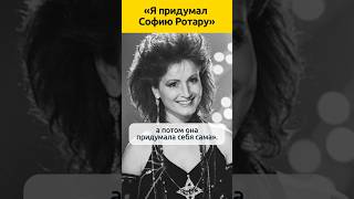 «Я придумал Софию Ротару» #судьба #певица #история #жизненныеистории #биография #знаменитости