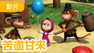 瑪莎與熊 - 🤩 NEW 2024 🤩 🐒 苦盡甘來 🎫 🎢 (第98集) | Masha and The Bear CH