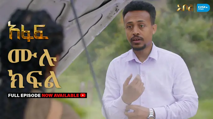 [ሙሉ ክፍል] አፋፍ - ምዕራፍ 1 - ክፍል 27 - አቦል ቲቪ – Afaf | Season 1 | Episode 27 | Abol TV | Ethiopian Drama