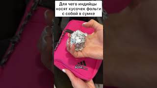 Для чего индийцы носят кусочек фольги с собой в сумке #лайфхак #совет #фольга