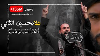 بندرية : هلا بحسين الثاني | صده عزمك رج اميه رج | ماشفت كل عمري هيجي صل | الرادود خضر عباس