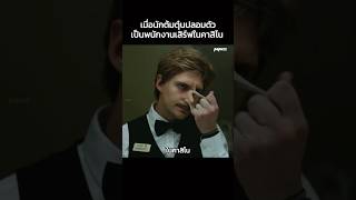 เมื่อนักต้มตุ๋นปลอมตัวเป็นพนักงานเสิร์ฟในคาสิโน #Shorts #สปอยหนัง #หนัง #สปอย #หนังสนุก #หนังใหม่