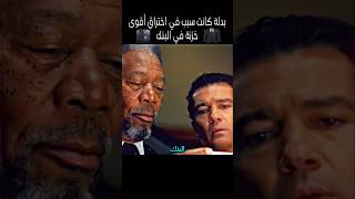 بدلة كانت سبب في اختراق أقوى خزنة في البنك#shorts