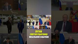Путин задал вопрос работнице мебельной фабрики о зарплате