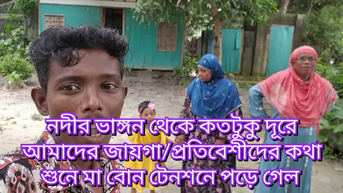 নদীর ভাঙ্গন থেকে কতটুকু দূরে আমাদের জায়গা/প্রতিবেশীদের কথা শুনে মা বোন টেনশনে পড়ে গেল#familyblog