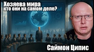 Хозяева мира: кто они на самом деле?  Саймон Ципис