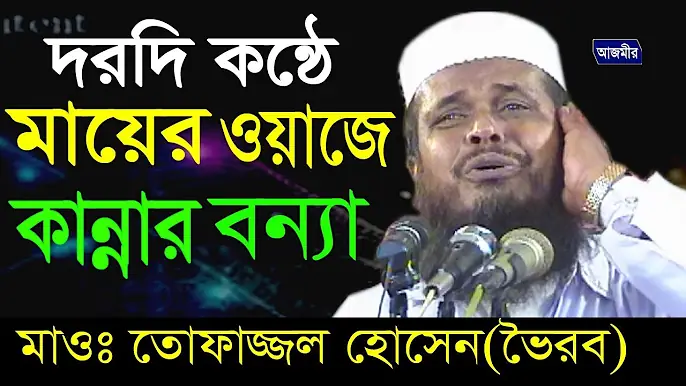 মা বাবার ওয়াজে কান্নার বন্যা | তোফাজ্জল হোসেন (ভৈরব ) | Mawlana Tofazzal Hossain | Bangla Waz | 2018