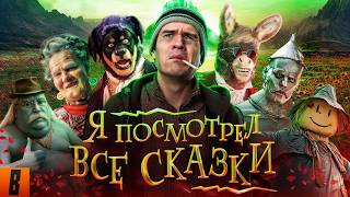 [BadComedian] - ПОСМОТРЕЛ ВСЕ СКАЗКИ (Волшебник изумрудного города, Бременские, Летучий корабль итд)