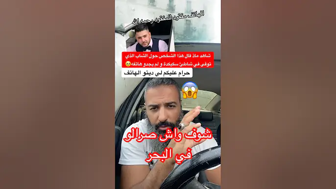 شاهد ماذ قال هذا الشخص حول الشاب الذي توفى في شاطئ سكيكدة و لم يجدو هاتفه🥹 #الجزائر #algerie #dz