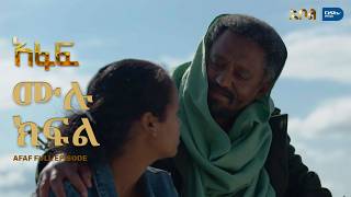 [ሙሉ ክፍል] አፋፍ - ምዕራፍ 1 - ክፍል 1 - አቦል ቲቪ – Afaf | Season 1 | Episode 1 | Abol TV | Ethiopian Drama