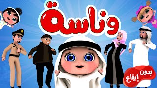 أغنية وناسة بدون ايقاع | قناة وناسة