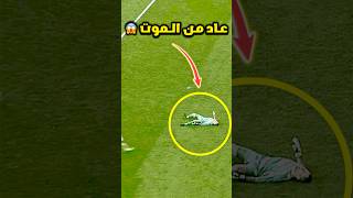 عندما يعود اللاعبون من الموت 🔥😱