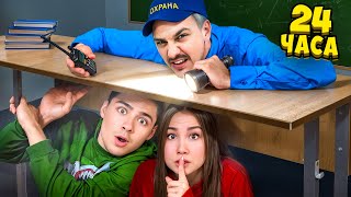 24 ЧАСА В ЗАКРЫТОЙ ШКОЛЕ на Каникулах? Спрятались в Классе!