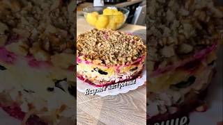 Вкусное настроение #салат #салатизсвёклы #мяснойсалат #вкусныйсалат #рецепт #юля
