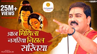 आज मिथिला नगरिया निहाल सखिया Aaj Mithila Nagariya Nihal Sakhiya #Pujyarajanji #mithila #vivah