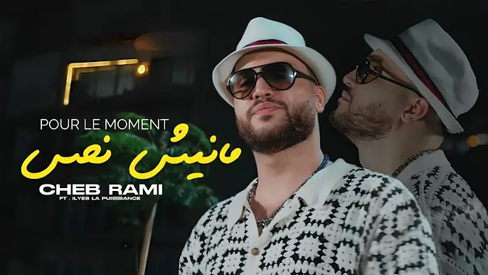 Cheb Rami 2025 Pour Le Moment Manich Nhes خصني غير الثبات x Ilyes La Puissance | clip officiel