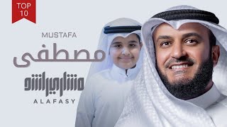 مصطفى | مشاري راشد العفاسي وابنه محمد Mustafa Nashid Mishary Alafasy