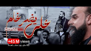 علي يضرغام / تشفعلي الولاية / ونجح بالنهاية / الرادود خضر عباس