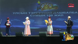 ШУУД | Дорнод аймгийн Дашбалбар сум үүсэн байгуулагдсаны түүхт 100 жилийн ойн  НЭЭЛТИЙН АРГА ХЭМЖЭЭ