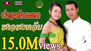 ບ່າວທ່າແຂກສາວສະຫວັນ | บ่าวท่าแขกสาวสะหวัน [ มุกดาวันสันติพอน Ft.คำสิดลูกเมืองชน ]【MUSIC VIDEO 】