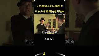 锉刀+圆珠笔＝真金白银，15岁天才少年用“破烂”伪造完美人生