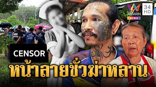 ลุงหน้าลายใจอำมหิต อิจฉาหลาน นศ.พยาบาล ทุบจนตาย | ข่าวอรุณอมรินทร์ | 17/8/68