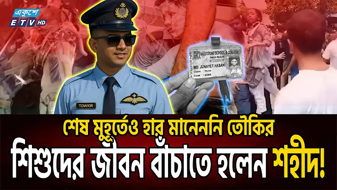 ফ্লাইট লেফটেন্যান্ট তৌকিরের শেষ ১৩ মিনিট | Towkir Islam| MILESTONE PLANE CRASH | UTTARA | Ekushey TV
