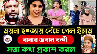 ‎সব ফাঁস। মেয়ের সামনে মায়ের পরকীয়া ধরা পড়ায়।যেভাবে ময়না মে'রে ইমাম মুয়াজ্জিনকে ফাসান। Hn Bangla waz