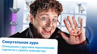 Я стал вампиром с только негативными чертами в Симс 4 | Sims 4 Not So Berry