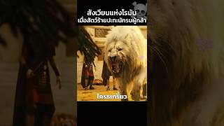 สังเวียนแห่งโรมันเมื่อสัตว์ร้ายปะทะนักรบผู้กล้า☠️ #สปอยหนัง #shorts