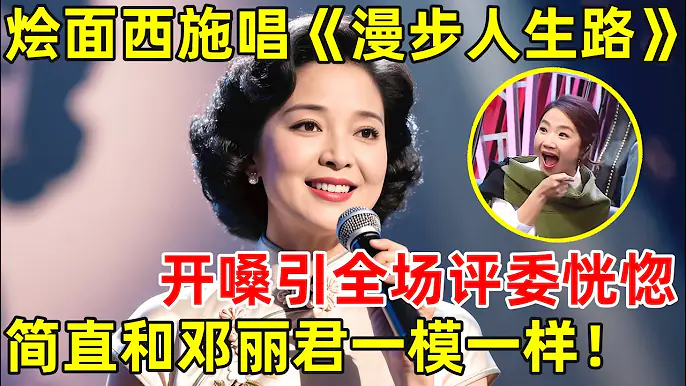 河南烩面西施,模仿邓丽君太像了!一首《漫步人生路》开嗓震惊全场【草根大明星】