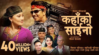Kahako Saino - Bimal Pariyar • Shanti Shree Pariyar • Prakash Saput • Rajani• New Typical Lok Dohori