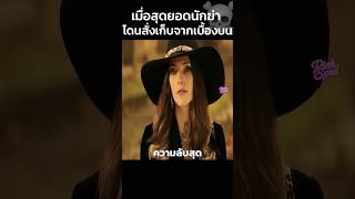 เมื่อสุดยอดนักฆ่าโดนสั่งเก็บจากเบื้องบน!!   #สปอยหนัง #shorts