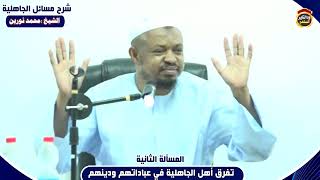 شرح مسائل الجاهلية "المسألة الثانية" الشيخ محمد نورين