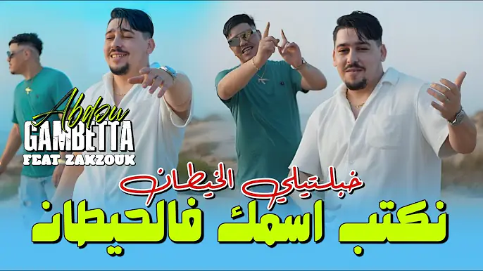 Abdou Gambetta Ft Kader Zakzouk -نكتب اسمك في الحيطان Khabaltili Lkhitan (Music 2025)