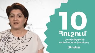 10 հուշում լրատվամիջոցների գործունեության վերաբերյալ