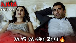 ዝሔር ያሳየኝ ፍቅር 💔  | Ezel Amharic Dubbed