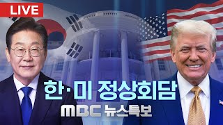 한미 정상회담 - [LIVE] MBC 뉴스특보 2025년 08월 26일