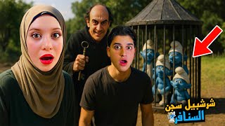 حاولنا انقاذ السنافر من سجن شرشبيل في الحديقة الملعونة ولكن ما توقعنا يصير معنا هيك…!!مخيف