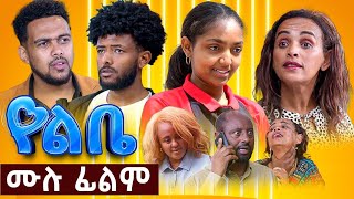 የልቤ - ሙሉ ፊልም 2025| Yelebe Full Ethiopian movie 2025